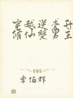 穿越逆袭升级流修仙双男主小说