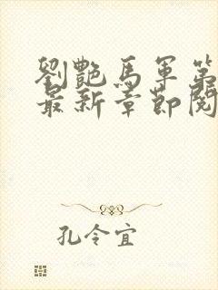 刘艳马军第九部最新章节阅读