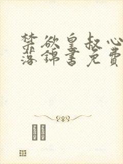 禁欲皇叔心尖宠落锦书免费阅读小说