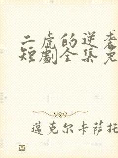 二虎的逆袭人生短剧全集免费观看