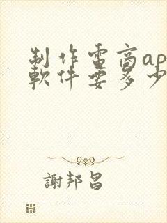 制作电商app软件要多少钱