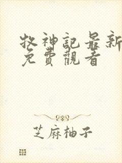 牧神记最新一集免费观看