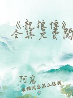 《龙狼传》漫画全集免费阅读