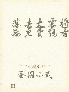 落去大雾将你遗忘免费观看