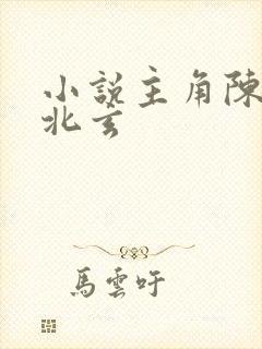 小说主角陈凡陈北玄