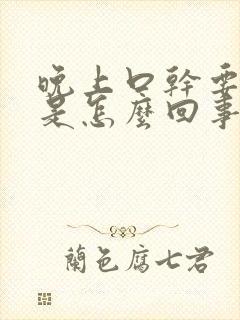 晚上口干要喝水是怎么回事