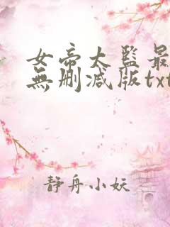 女帝太监最风流无删减版txt