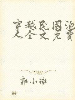 穿越民国泡尽美人全文免费阅读