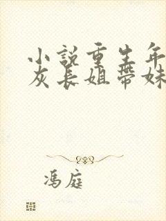 小说重生年代炮灰长姐带妹逆袭