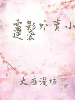 电影外卖小哥的逆袭