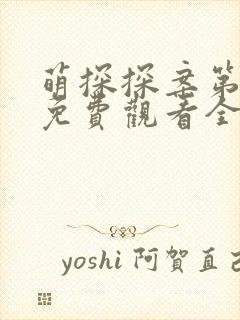 萌探探案第三季免费观看全集