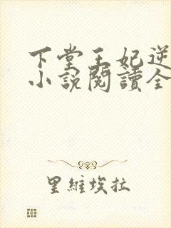 下堂王妃逆袭记小说阅读全文