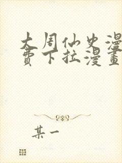 大周仙史漫画免费下拉漫画