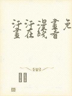 汗汗漫画免费漫画在线看