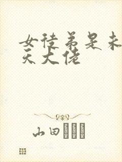 女徒弟是未来诸天大佬