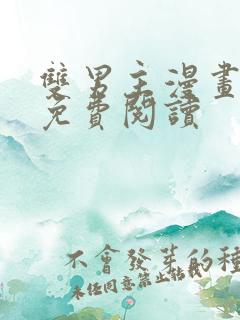 双男主漫画韩漫免费阅读