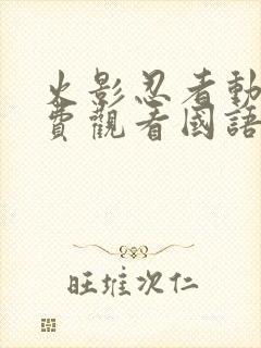 火影忍者动漫免费观看国语版