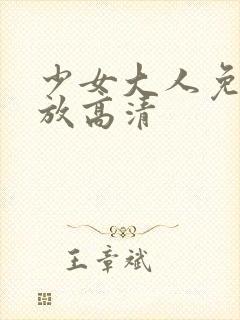 少女大人免费播放高清