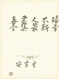 春尽人不归短剧全集最新章节下载