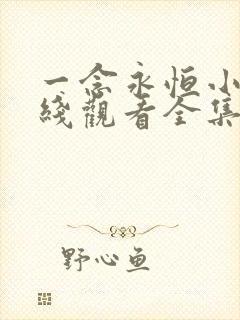 一念永恒小说在线观看全集免费播放