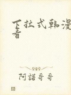 下拉式韩漫在线看