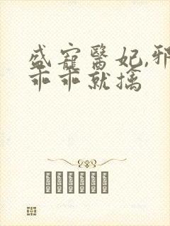 盛宠医妃,邪王乖乖就擒