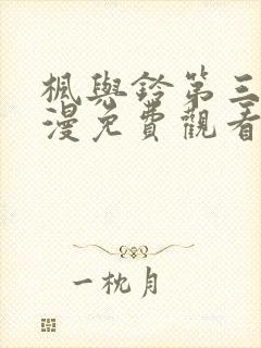 枫与铃第三集动漫免费观看