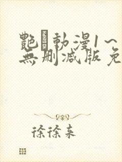 艳鉧动漫1～6无删减版免费看