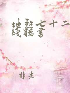 地煞七十二变在线听书