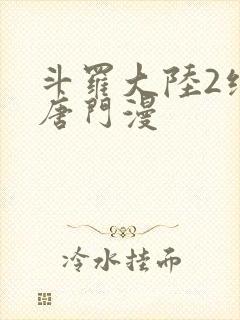 斗罗大陆2绝世唐门漫