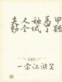 夫人她马甲又轰动全城了听