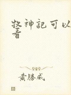 牧神记可以在哪看