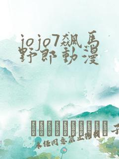 jojo7飙马野郎动漫