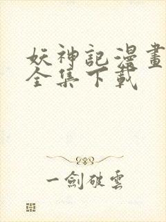 妖神记漫画免费全集下载