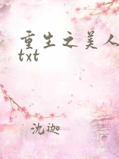 重生之美人事君txt