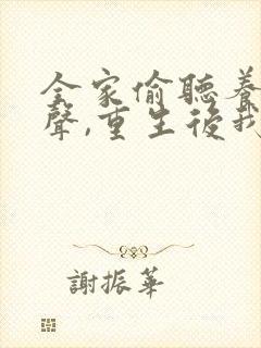 全家偷听养子心声,重生后我笑了短剧