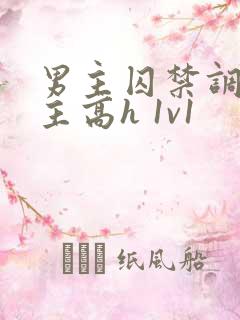 男主囚禁调教女主高h 1v1