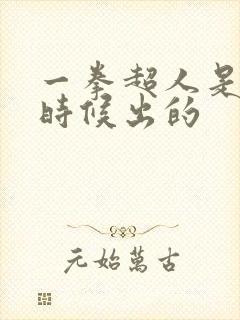 一拳超人是什么时候出的