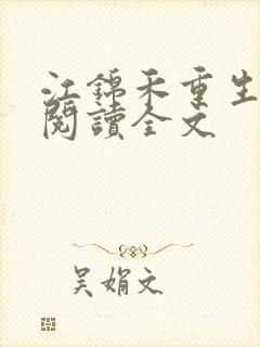 江锦禾重生免费阅读全文