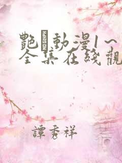 艳鉧动漫1～6全集在线观看