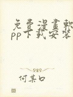 免费漫画软件app下载安装韩漫