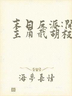 末日反派:开局主角截胡校花