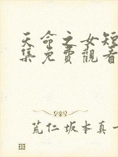 天命之女短剧全集免费观看