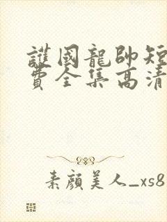 护国龙帅短剧免费全集高清云