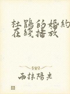 杜鹃的婚约动漫在线播放