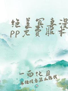 绝美冥妻漫画app免费版本下载