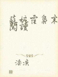 苏婉霍枭寒免费阅读