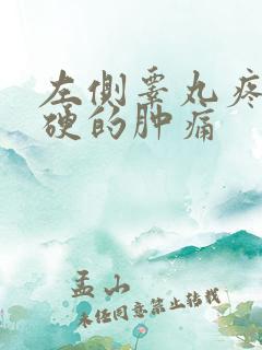 左侧睾丸疼痛有硬的肿痛