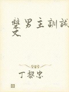 双男主训诫甜宠文