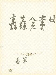 重生八零媳妇有点辣免费